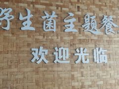 -七采菌园·野生菌石锅鱼(环城北路店)