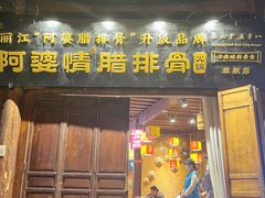 -阿婆情腊排骨火锅(古城旗舰店)