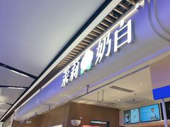 -茉莉奶白(广州动漫星城店)