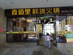 门面-香佰里鲜货火锅(佳乐金街店)