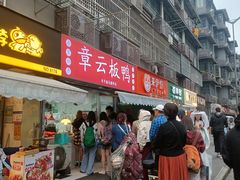 -章云板鸭(马道街店)