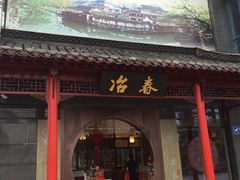 -冶春茶社(太和广场店)