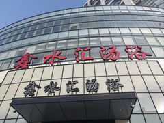 -鑫水汇汤浴