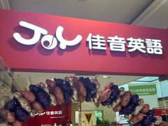 -大连佳音英语(河口分校)