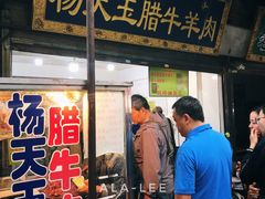 门面-杨天玉腊牛羊肉店