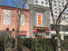 -东兴楼饭庄(六里桥店)