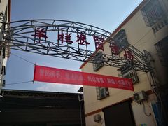 门面-羊栏农贸市场(羊新路店)