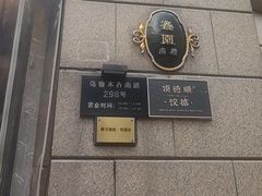 -维园悦谱·海派家常菜(乌鲁木齐南路店)