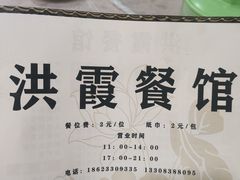 -洪霞餐馆