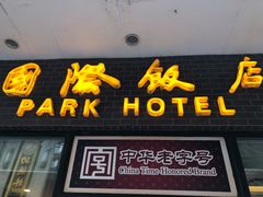 门面-国际饭店·帆声西饼屋(黄河路店)