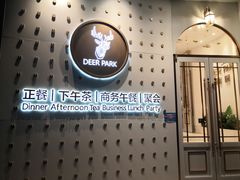 门面-Deer Park鹿园西餐(仁恒置地广场店)