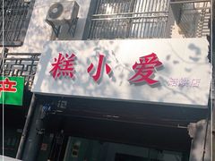 门面-糕小爱·动物奶油生日蛋糕定制(江阴店)