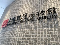 -上海观复博物馆