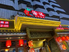 门面-重庆渝达老火锅(春熙路店)