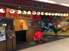 门面-牛藏·黑毛和牛烧肉(环市东店)