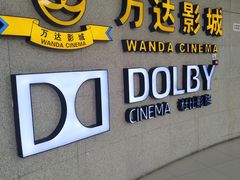 -万达影城(闵行颛桥万达广场杜比影院店)