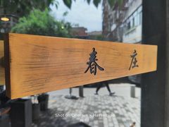 -春庄咖啡SpringHues(钟楼小区店)
