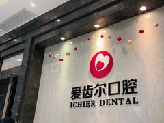 -爱齿尔口腔医院(中南院)