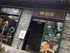 门面-陕拾叁(袁家村店)