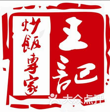 王记炒饭专家