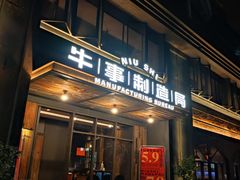 门面-牛事制造局牛肉火锅(莲岳路店)