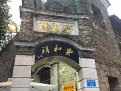 -云和祥食府·特色云南菜(金碧公园店)