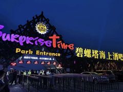 -北戴河碧螺塔海上酒吧公园