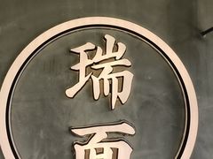 -瑞面(吴宫泛太平洋酒店)