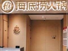 门面-海底捞火锅(铂澜大象城店)