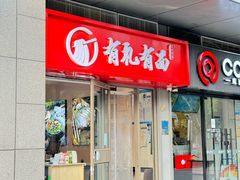 -有礼有面(知春路店)