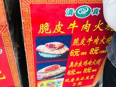 -老味美脆皮牛肉火烧