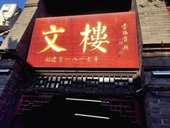 -文楼·早茶·淮扬菜(河下古镇店)