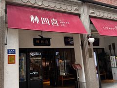 -林四喜·闽南传家菜(鼓浪屿店)