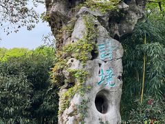 -绍兴鲁迅故里·沈园景区