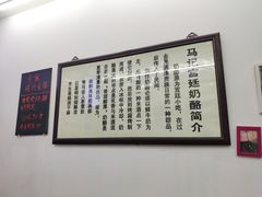 -清真马记宫廷奶酪(农光里店)