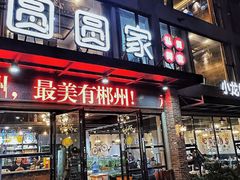 -圆圆家私房美食(民权路店)