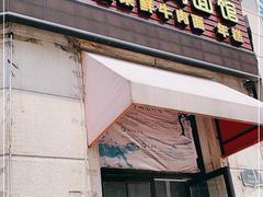 门面-何永光123鲜牛肉馆(1号店)