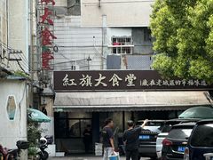 -红旗大食堂(君悦紫园店)
