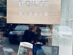 门面-漫蔬•台北蔬食小馆VEGGIEBOIL(朝晖店)