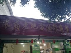 门面-乐山长药老地方油炸串串(峨眉四中店)