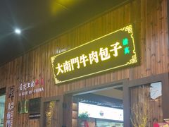 -大南门牛肉包子店