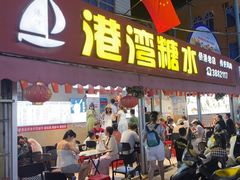 -港湾糖水
