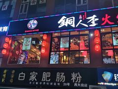 门面-铜人李火锅(西大街店)