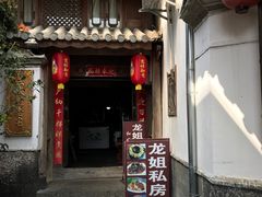 门面-龙姐私房菜(和顺古镇店)