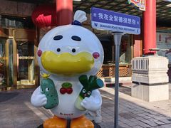 -北京全聚德(王府井店)