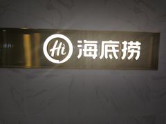 -海底捞火锅(玉桥商业广场店)