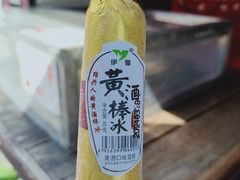 黄酒棒冰-高老太奶油小攀(新建南路店)