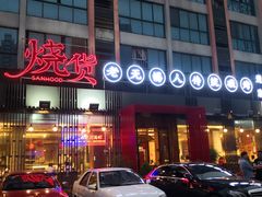 门面-烧货·活海鲜炭烧(湖滨商业街店)