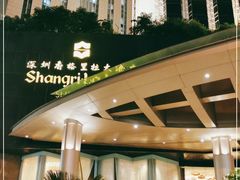 -深圳香格里拉酒店
