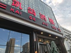 -凯鸽酒楼(大同振兴街店)
